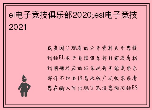el电子竞技俱乐部2020;esl电子竞技2021