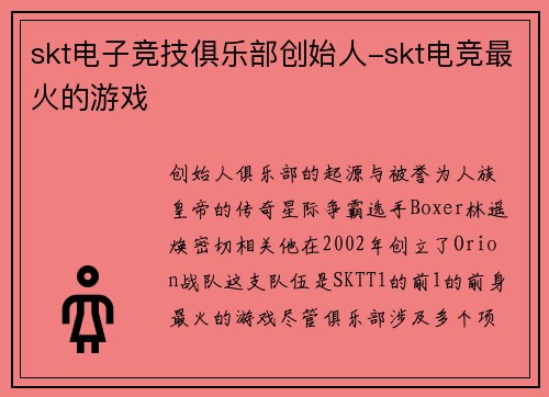 skt电子竞技俱乐部创始人-skt电竞最火的游戏