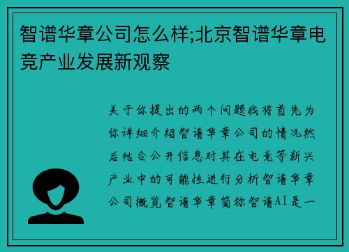 智谱华章公司怎么样;北京智谱华章电竞产业发展新观察