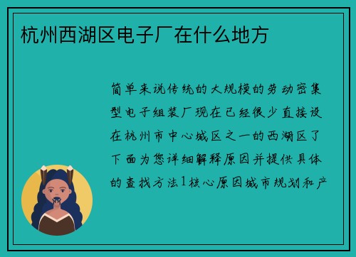 杭州西湖区电子厂在什么地方