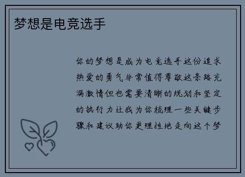 梦想是电竞选手