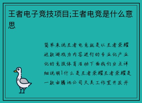 王者电子竞技项目;王者电竞是什么意思