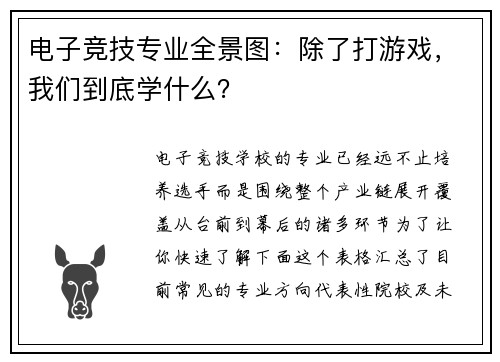 电子竞技专业全景图：除了打游戏，我们到底学什么？