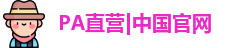 PA直营